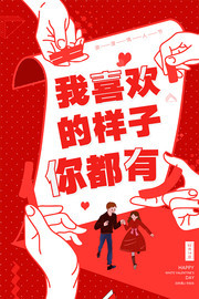 红色二月十四情人节海报设计