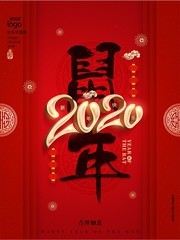 2020艺术字鼠年春节海报