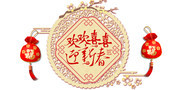 春节福袋图片下载
