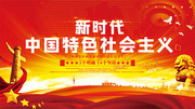 新时代中国特色社会主义党建展板