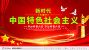 新时代中国特色社会主义宣传党建展板下载