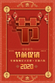欢度春节节前促销海报