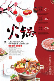 中国风火锅文化宣传海报