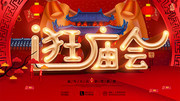 新年逛庙会喜庆春节海报图片素材