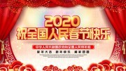 2020祝全国人民新春快乐春节展板