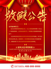 简约红色立体字春节放假公告宣传海报