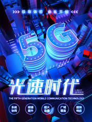5G时代科技宣传海报
