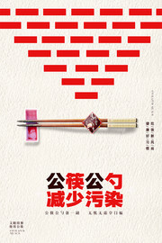 提倡公筷公勺减少污染宣传海报