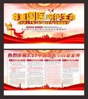 3月17日中国国医节宣传展板