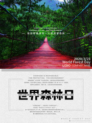 世界森林日红色吊桥宣传海报