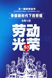 五一国际劳动节海报