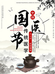 古风中国国医节海报