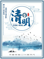 清明中国传统二十四节气海报