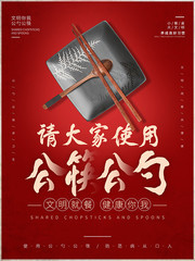 文明用餐公筷公勺宣传海报