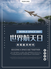 世界航天日宣传海报素材