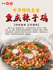传统辣子鸡餐饮美食海报下载