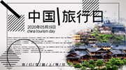中国旅行日展板
