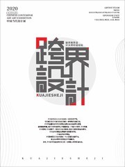 中国当代设计艺术展海报