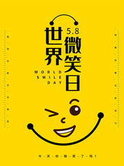 世界微笑日主题海报