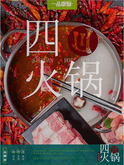 四川火锅餐饮海报下载