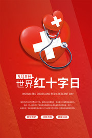 世界红十字日宣传海报下载