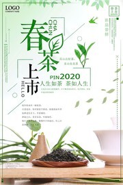 2020春茶上市宣传海报