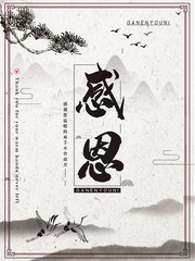 中国风感恩海报