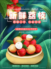 新鲜荔枝水果促销海报图片