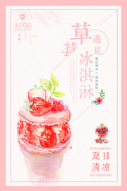 草莓冰淇淋海报图片素材