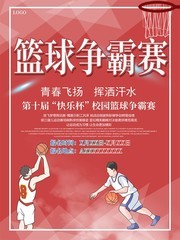 篮球争霸赛宣传海报