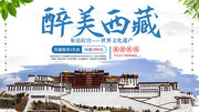 醉美西藏旅游宣传海报素材