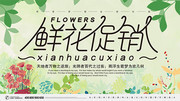 鲜花促销海报图片素材