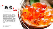 桃胶食品宣传海报图片
