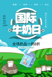 国际牛奶日宣传海报图片