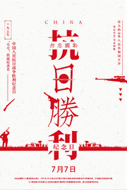 七七抗战纪念日海报下载