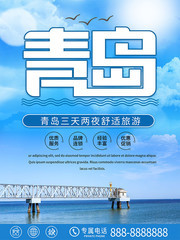 青岛国内旅游地标海报