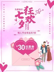 七夕狂欢情人节促销海报下载