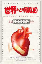 世界心脏日心脏健康海报模板
