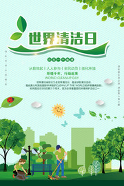 世界清洁日环保宣传海报模板