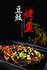 豆豉烤鱼餐饮宣传海报下载