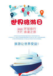 世界旅游日环球旅游宣传海报下载