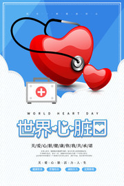 世界心脏日广告设计