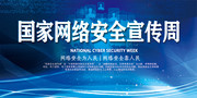 国家网络安全宣传周蓝色科技风格海报模板