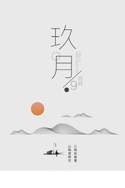 9月你好中国风海报下载