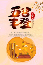 中国农民丰收节五谷丰登海报下载