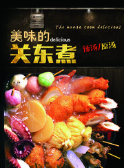 关东煮餐饮宣传海报图片素材
