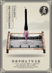 传统文化中国风书画艺术海报图片下载