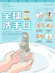 全球洗手日洗手好习惯宣传海报图片