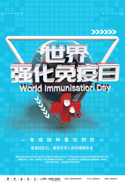 世界强化免疫日疫苗接种预防宣传海报素材