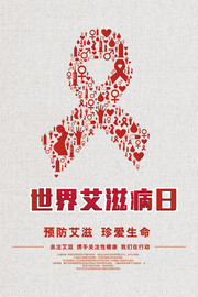 预防艾滋病世界艾滋病日图片下载